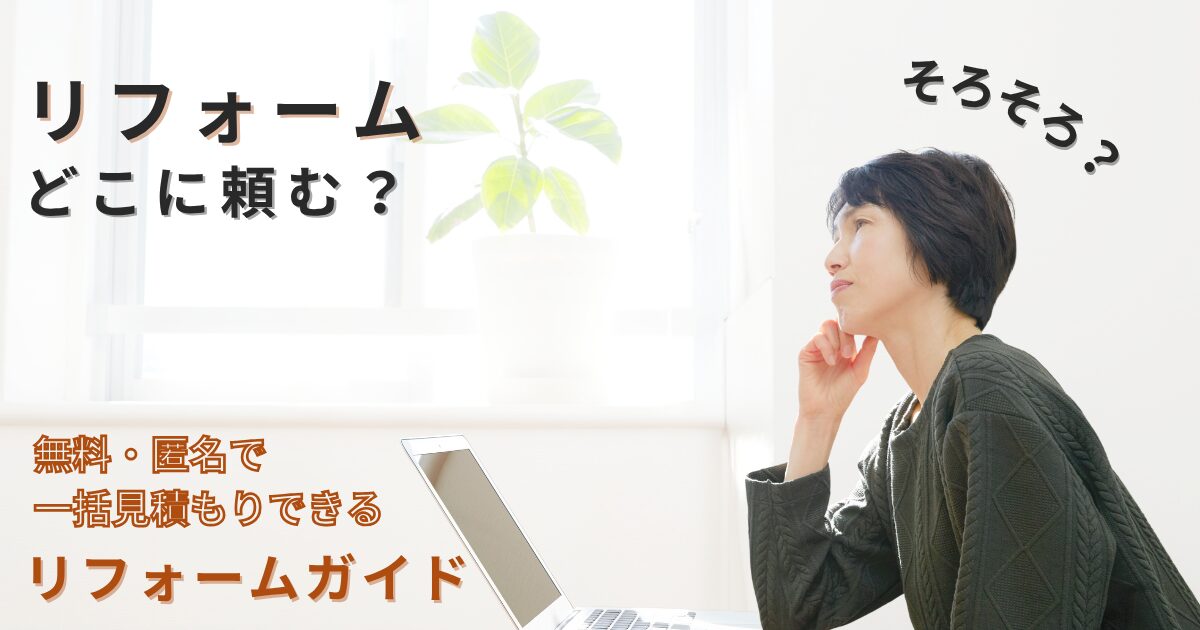 アイキャッチ画像　リフォームガイド